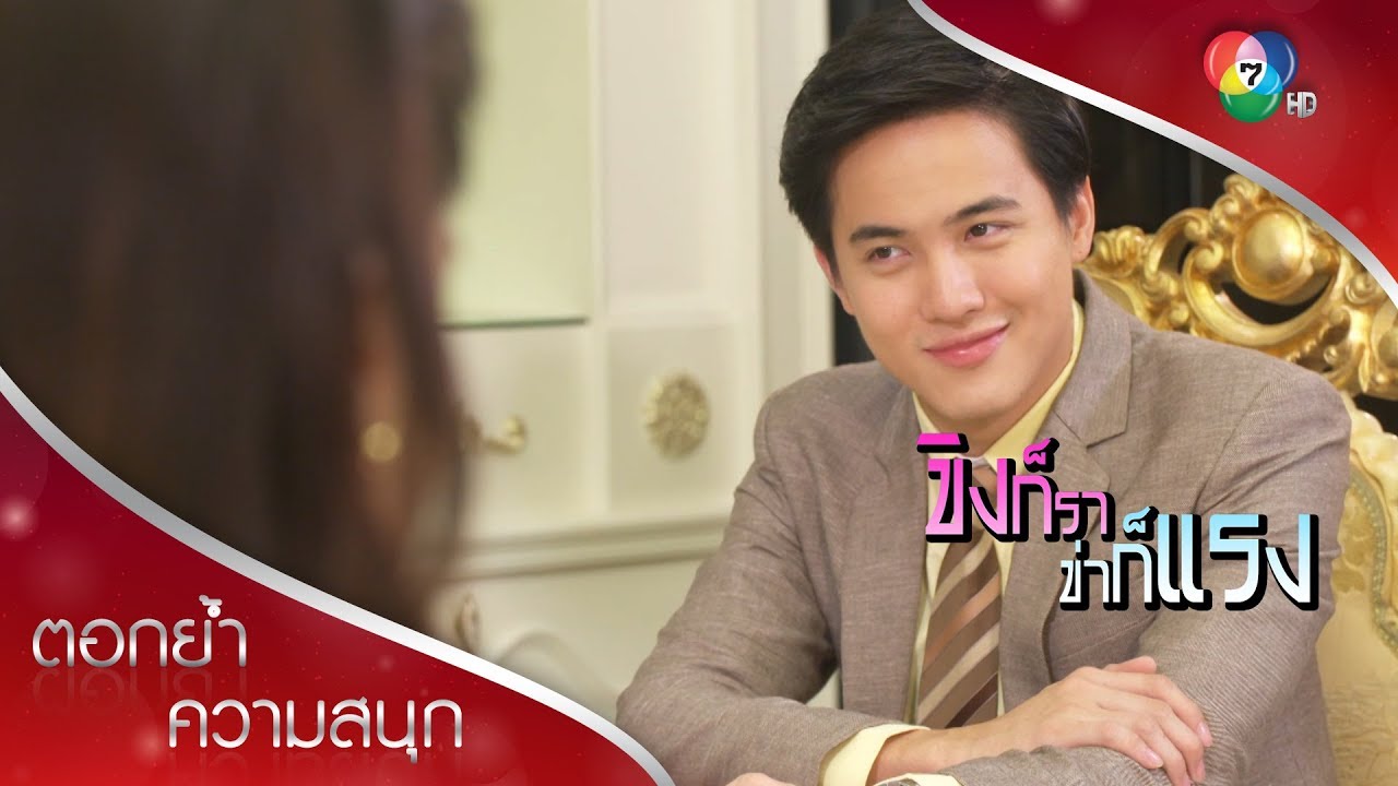 ถ้าเค้าอยากรู้ว่าผมรักเค้ามั้ย ก็ให้เค้าถามเองสิครับ | ตอกย้ำความสนุก ขิงก็รา ข่าก็แรง EP.27 | Ch7HD