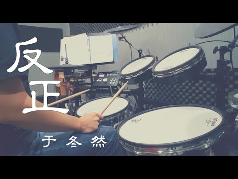 于冬然《反正》Drum Cover動態鼓譜 (0516-19晨陽學園線上課程 )｜爵士鼓｜電子鼓｜Roland TD-25KV