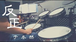 于冬然《反正》Drum Cover動態鼓譜 (0516-19晨陽學園線上課程 )｜爵士鼓｜電子鼓｜Roland TD-25KV
