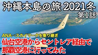 沖縄旅行 沖縄本島の旅 21冬 第1話 仙台国際空港から中部国際空港セントレア経由で那覇空港に行ってみた Ana スカイマークを乗り継いで行く 沖縄1泊2日の旅 Youtube 沖縄旅行 沖縄本島の旅 21冬 第1話 仙台国際空港から中部国際空港セントレア経由で那覇空港に行ってみた Ana スカイマークを乗り継いで行く 沖縄1泊2日の旅 Youtube