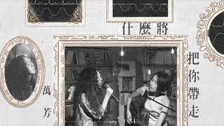 萬芳 Wan Fang〈 什麼將把你帶走 What Will Carry You Away〉 Official Music Video