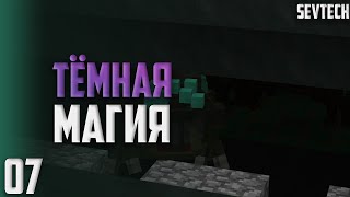 SevTech: Ages #07 - Тёмная магия | Выживание в Майнкрафт с модами