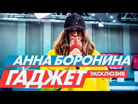 Анна Боронина - Гаджет Новые Песни На Тнт