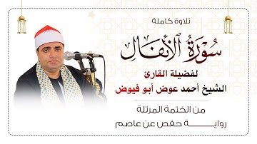 سورة الانفال بصوت الشيخ أحمد عوض أبو فيوض