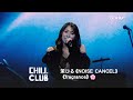 《CHILL CLUB》💙 茉ひる《NOISE CANCEL》《fragrance》