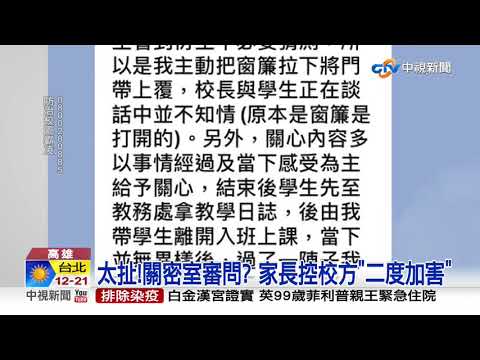 女國中生險被打 家長控"校長2男1女密室審問"│中視新聞 20210218