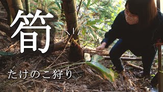 【田舎暮らし】おじいちゃんと筍堀り～かまど料理～前編