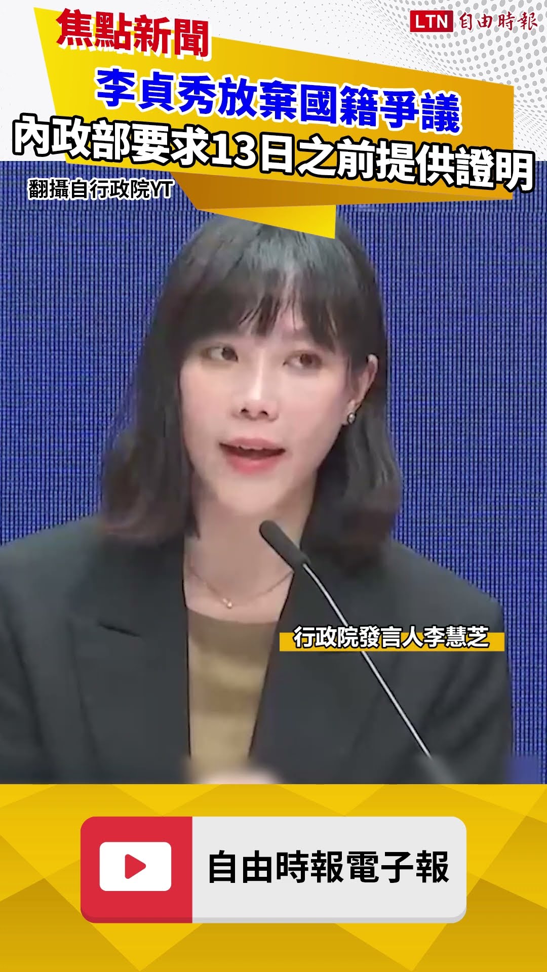 中配立委李貞秀放棄國籍爭議 內政部要求明天之前提供證明