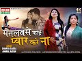 Matlabse koi pyar kare na  chhaya gadsa  new hindi sad song  4k  ektasound