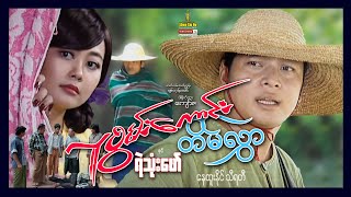 Shwe Sin Oo | LuSwanKaung Tain Hlwar & Ye Thone Phaw | လူစွမ်းကောင်းတိမ်လွှာနှင့်ရဲသုံးဖော် |