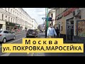 Москва улица ПОКРОВКА МАРОСЕЙКА 21 07 2021 пешком по москве