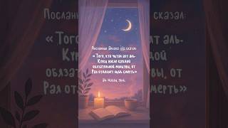 Того, что читал Аят-Аль-Курси🩷 #ислам