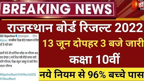 राजस्थान बोर्ड 10th रिजल्ट 2022/Rbse 10th  board result /Raj.board 10th result,Rbse 10th result 2022