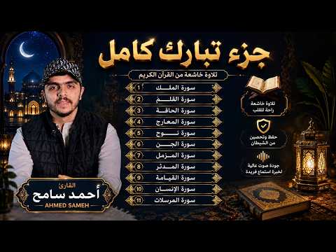 خشوع وطمأنينة مع جزء تبارك | بصوت الشيخ احمد سامح Ahmed Sameh Juz Tabarak