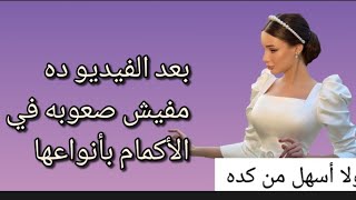 طريقة الكم المنفوخ  منهجنا البساطة فى الخياطة