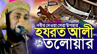 নবীর দেওয়া সেরা উপহার┇হযরত আলীর(রাঃ)তলোয়ার┇মুফতি মাহমুদুর রহমান┇Bangla waz by Mufti Mahmudur Rhman