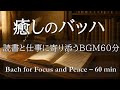 【クラシックBGM60分】バッハの静かな名曲集｜癒しと集中の静かなひとときに