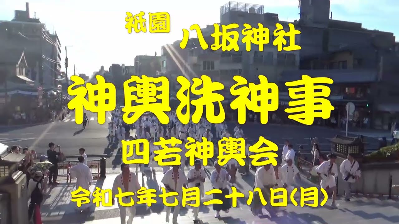 令和七年七月二十八日（月）祇園祭　神輿洗神事