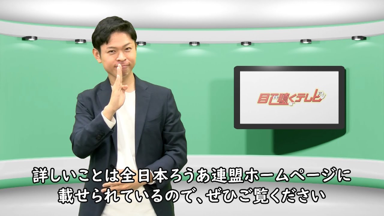 〈一般財団法人トヨタ・モビリティ基金助成事業〉手話言語アナウンサー・手話言語解説者・手話言語通訳者養成研修　受講生募集（全日本ろうあ連盟）