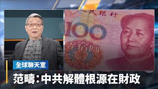 中共垮台就能永保安康？　專訪戰略作家范疇：了解強鄰是台灣人的功課｜全球聊天室 #鏡新聞
