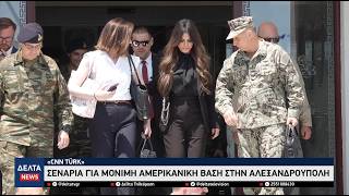 Αλεξανδρούπολη: Τουρκικά σενάρια για μόνιμη βάση των ΗΠΑ και η αυτοψία της Κίμπερλι Γκίλφοϊλ