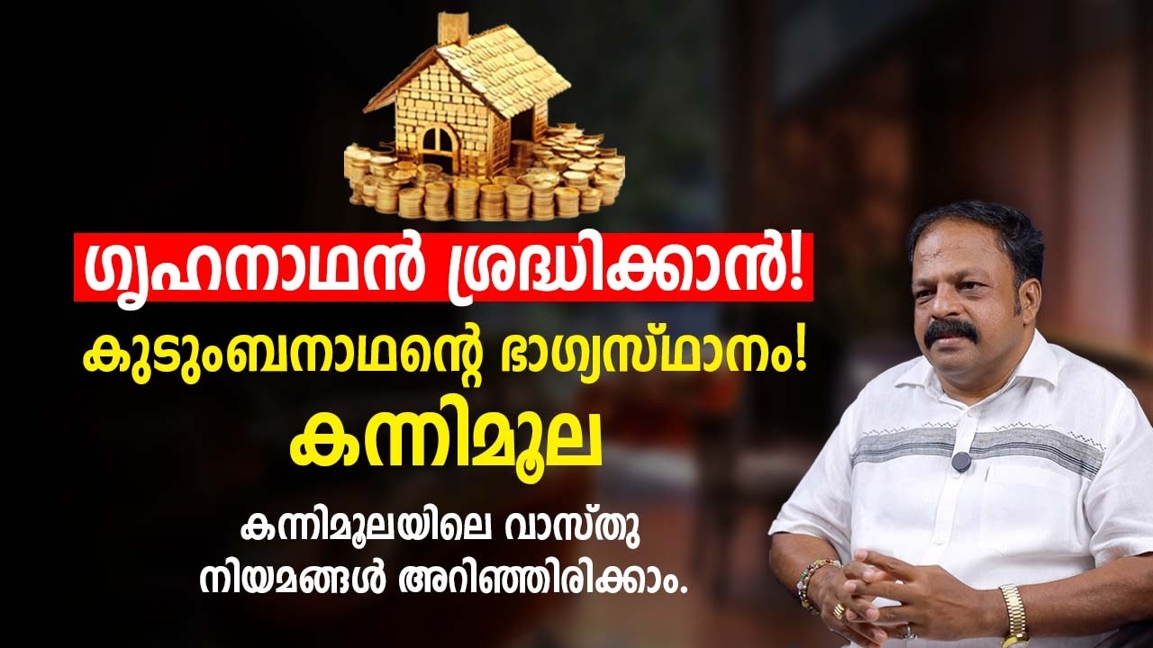 ഗൃഹനാഥനെ പിടിച്ച് ഉയർത്തുന്ന വടക്ക്–പടിഞ്ഞാറ് ദിക്ക്