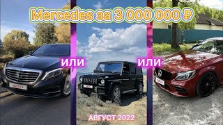 Какой Mercedes-Benz можно купить за 3 000 000 Рублей (Август 2022)