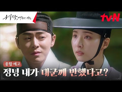 [종합예고 FULL] 서로에게 빠져드는 조정석X신세경! 그 둘을 갈라놓는 잔혹한 운명!#세작매혹된자들 EP.0