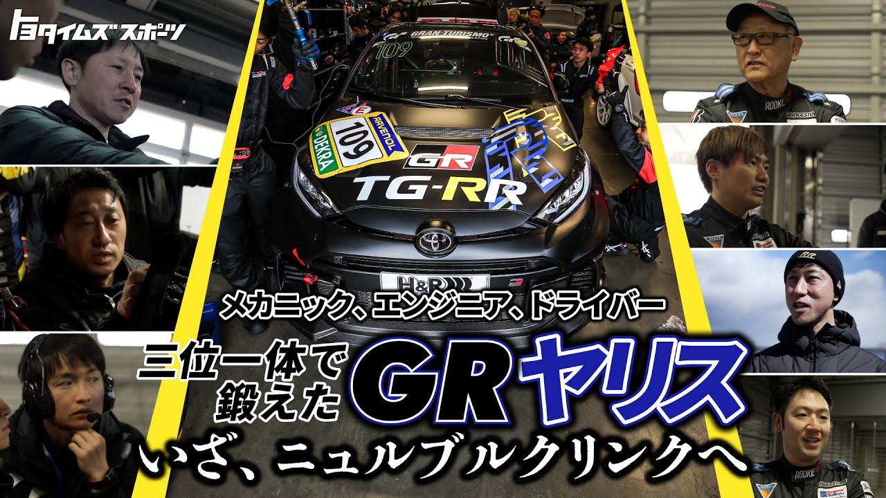 GRヤリス、ニュルブルクリンク24時間レース初挑戦への軌跡｜トヨタイムズスポーツ