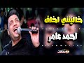 جدبد احمد عامر2019 موال خاليتني اخاف شويه روقان للسميعه باطلعات حميد مواويل شعبي حزينه 2019
