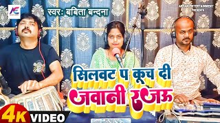 लगाके मच्छरदानी रजऊ || Babita Bandana || Bhojpuri Live Song.Lagake Machchhardani Rajau