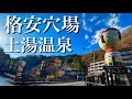 格安穴場温泉！福島県　土湯温泉　御とめ湯り　福うさぎ　女ひとり旅　hot springs japan コスパ旅行　vlog オトメユリ