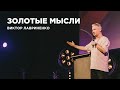 &quot;Золотые мысли&quot; Виктор Лавриненко - 18 июня 2023