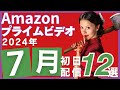 【2024年7月】Amazonプライムで配信されるおすすめの映画12選【7/1】