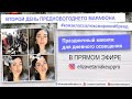 2 день марафона #marykay