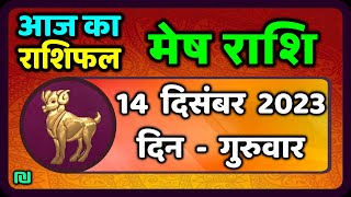 Aries Thursday 14th December Mesh Rashi 14 December 2023 | Today's Mesh Horoscope