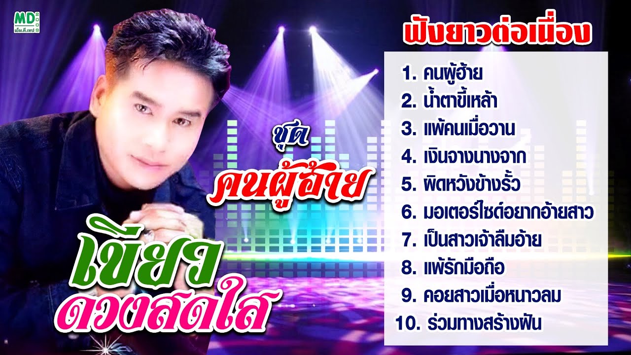 เขียว ดวงสดใส | คนผู้ฮ้าย - น้ำตาขี้เหล้า