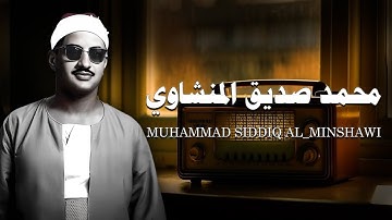 استمع وتدبر | سورة البقرة كاملة بدون صدى صوت للشيخ محمد صديق المنشاوي رحمه الله