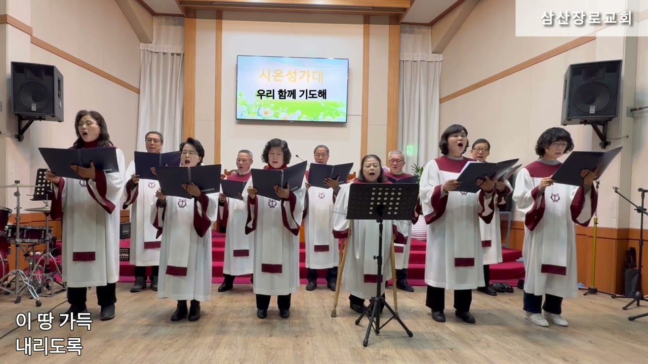 우리 함께 기도해 - 시온성가대 (삼산장로교회)