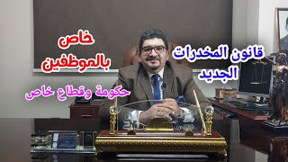 تحليل المخدرات للموظفين في عز الظهر