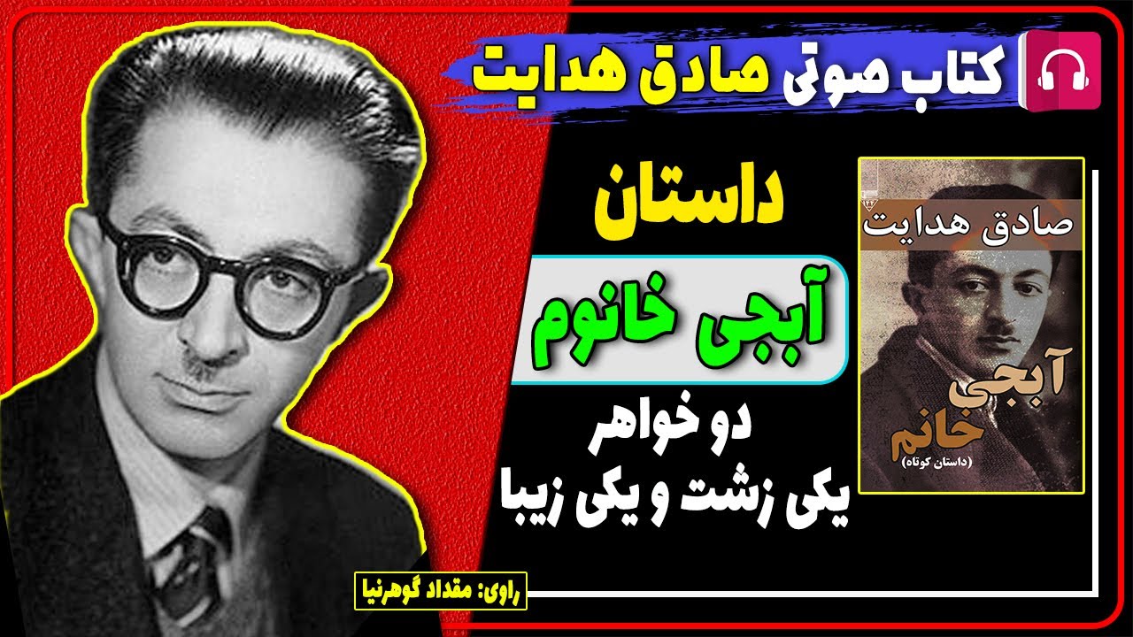 کتاب صوتی داستان آبجی خانم از صادق هدایت / کتاب های صادق هدایت