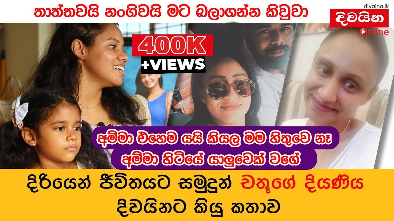 Chathu Munasighe | දිරියෙන් ජීවිතයට සමුදුන් චතූ මුණසිoහගේ දියණිය කියූ සoවේදී කතාව