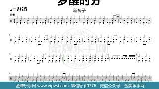 【金牌乐手网】DT0422.新裤子 - 梦醒时分 鼓谱 动态鼓谱 无鼓伴奏
