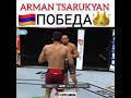 Arman Tsarukyan - Одерживает победу 🇦🇲✊против Дави Рамосом