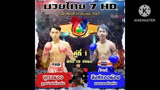 ุวิจารณ์มวยช่อง7 วันอาทิตย์ที่ 10 มีนาคม พ.ศ.2567 พร้อมราคาเรต โดย@เบอร์เรตมวย