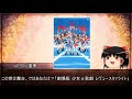 【ゆっくり解説】ゆっくり霊夢のアニメ推し語り:番外【劇場版少女☆歌劇レヴュースタァライト編】