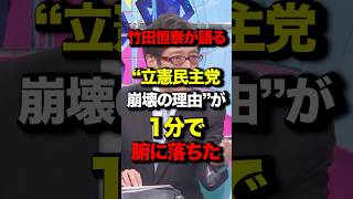 竹田恒泰が語る 立憲民主党崩壊の理由が1分で腑に落ちた#竹田恒泰 #中道改革連合 #立憲民主党 #高市早苗 #政治