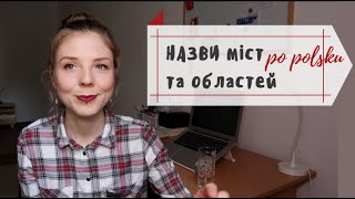 Як відповісти на питання "звідки ти?" Назви українських і європейських міст польською мовою.