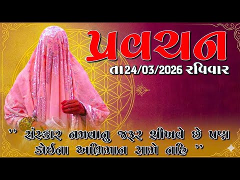 પ્રવચન સંસ્કાર નમવાનું જરૂર શીખવે છે પણ કોઈના અભિમાન સામે નહિ તા.24/5/2026.