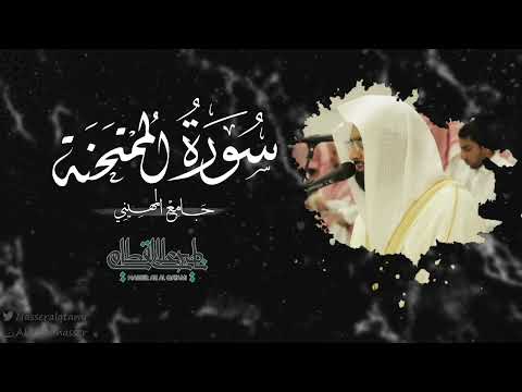 سورة الممتحنة كاملة للشيخ ناصر القطامي صلاة الفجر 5 12 1443